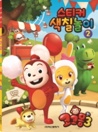 코코몽3 스티커 색칠놀이2